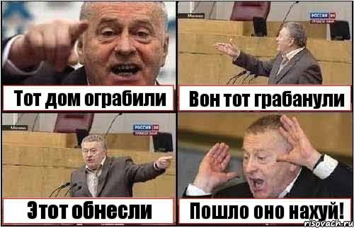 Тот дом ограбили Вон тот грабанули Этот обнесли Пошло оно нахуй!, Комикс жиреновский