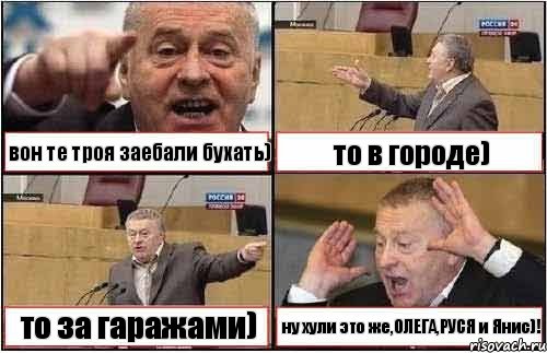 вон те троя заебали бухать) то в городе) то за гаражами) ну хули это же,ОЛЕГА,РУСЯ и Янис)!, Комикс жиреновский