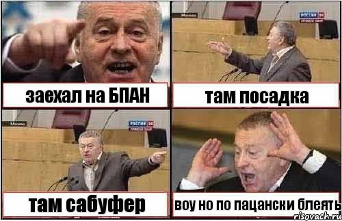 заехал на БПАН там посадка там сабуфер воу но по пацански блеять, Комикс жиреновский