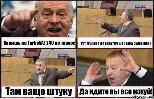 Валишь на TurboVAZ 240 по трассе Тут мусара пятихатку штрафа заломили Там ваще штуку Да идите вы все нахуй!, Комикс жиреновский