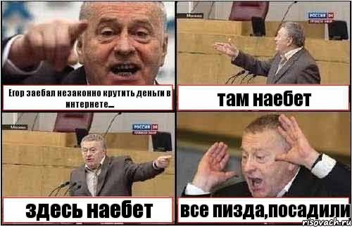 Егор заебал незаконно крутить деньги в интернете.... там наебет здесь наебет все пизда,посадили, Комикс жиреновский