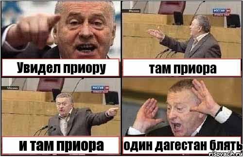 Увидел приору там приора и там приора один дагестан блять, Комикс жиреновский