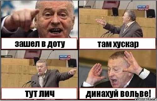 зашел в доту там хускар тут лич динахуй вольве!, Комикс жиреновский