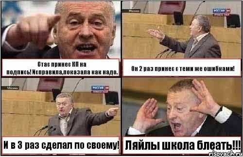 Стас принес КП на подпись!Исправила,показала как надо. Он 2 раз принес с теми же ошибками! И в 3 раз сделал по своему! Ляйлы школа блеать!!!, Комикс жиреновский