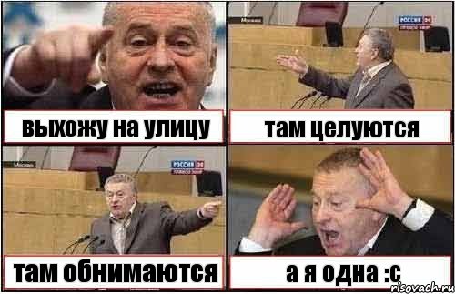 выхожу на улицу там целуются там обнимаются а я одна :с, Комикс жиреновский