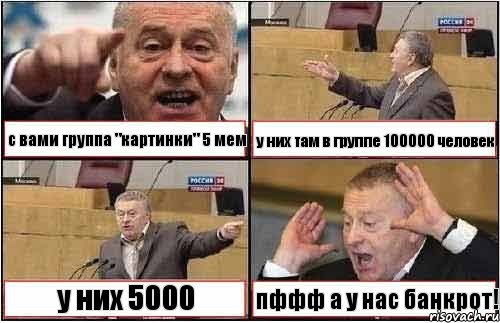 с вами группа "картинки" 5 мем у них там в группе 100000 человек у них 5000 пффф а у нас банкрот!, Комикс жиреновский