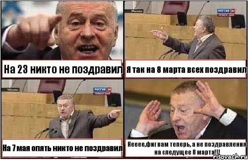 На 23 никто не поздравил Я так на 8 марта всех поздравил На 7 мая опять никто не поздравил Нееее,фиг вам теперь, а не поздравления на следущее 8 марта!!!, Комикс жиреновский