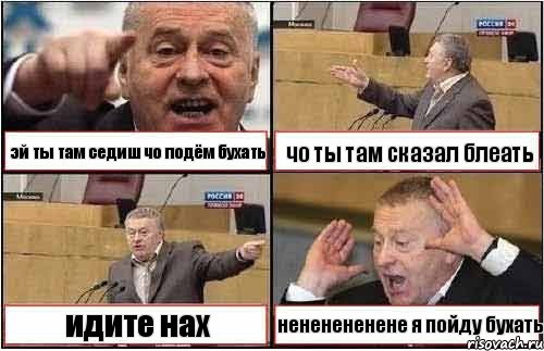 эй ты там седиш чо подём бухать чо ты там сказал блеать идите нах нененененене я пойду бухать, Комикс жиреновский