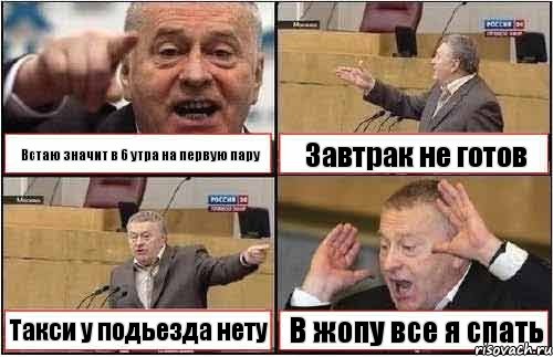 Встаю значит в 6 утра на первую пару Завтрак не готов Такси у подьезда нету В жопу все я спать, Комикс жиреновский