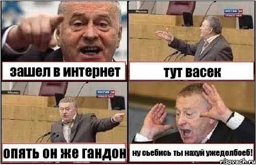 зашел в интернет тут васек опять он же гандон ну сьебись ты нахуй ужедолбоеб!, Комикс жиреновский