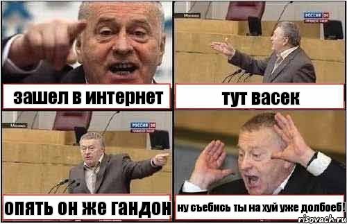 зашел в интернет тут васек опять он же гандон ну съебись ты на хуй уже долбоеб!, Комикс жиреновский