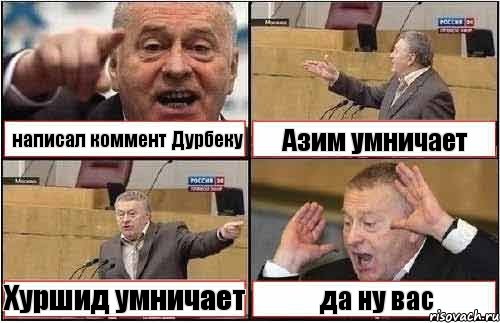 написал коммент Дурбеку Азим умничает Хуршид умничает да ну вас, Комикс жиреновский