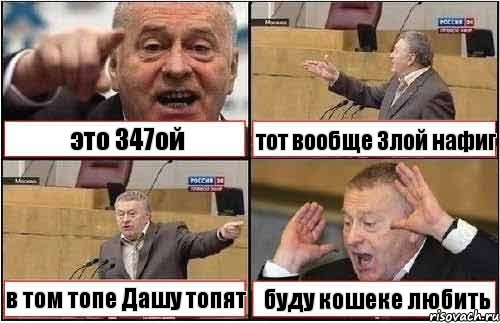 это 347ой тот вообще Злой нафиг в том топе Дашу топят буду кошеке любить, Комикс жиреновский