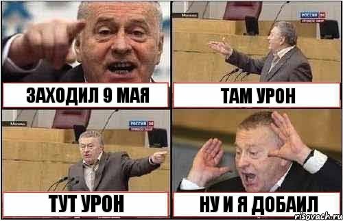 ЗАХОДИЛ 9 МАЯ ТАМ УРОН ТУТ УРОН НУ И Я ДОБАИЛ, Комикс жиреновский