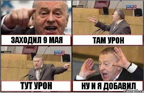 ЗАХОДИЛ 9 МАЯ ТАМ УРОН ТУТ УРОН НУ И Я ДОБАВИЛ, Комикс жиреновский