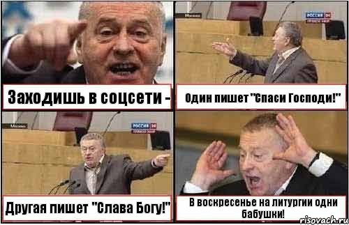 Заходишь в соцсети - Один пишет "Спаси Господи!" Другая пишет "Слава Богу!" В воскресенье на литургии одни бабушки!, Комикс жиреновский