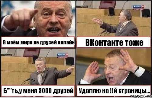 В моём мире не друзей онлайн ВКонтакте тоже Б""ть,у меня 3000 друзей Удаляю на !!й страницы..., Комикс жиреновский