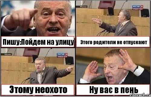 Пишу:Пойдем на улицу Этого родители не отпускают Этому неохото Ну вас в пень, Комикс жиреновский