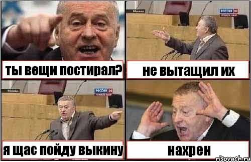 ты вещи постирал? не вытащил их я щас пойду выкину нахрен, Комикс жиреновский