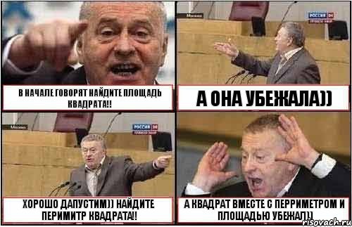 В НАЧАЛЕ ГОВОРЯТ НАЙДИТЕ ПЛОЩАДЬ КВАДРАТА!! А ОНА УБЕЖАЛА)) ХОРОШО ДАПУСТИМ)) НАЙДИТЕ ПЕРИМИТР КВАДРАТА!! А КВАДРАТ ВМЕСТЕ С ПЕРРИМЕТРОМ И ПЛОЩАДЬЮ УБЕЖАЛ)), Комикс жиреновский