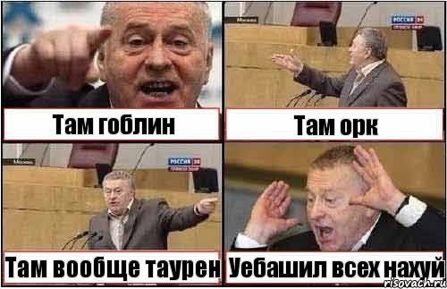 Там гоблин Там орк Там вообще таурен Уебашил всех нахуй, Комикс жиреновский