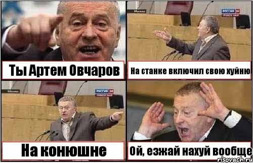 Ты Артем Овчаров На станке включил свою хуйню На конюшне Ой, езжай нахуй вообще, Комикс жиреновский