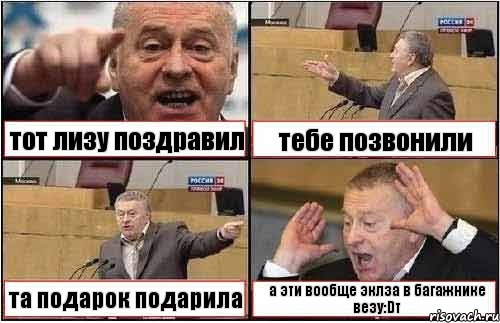 тот лизу поздравил тебе позвонили та подарок подарила а эти вообще эклза в багажнике везу:Dт, Комикс жиреновский