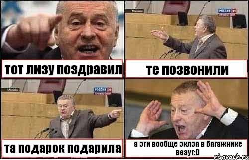 тот лизу поздравил те позвонили та подарок подарила а эти вообще эклза в багажнике везут:D, Комикс жиреновский