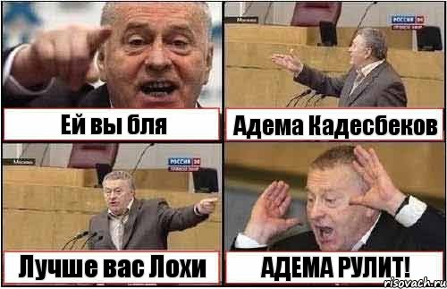 Ей вы бля Адема Кадесбеков Лучше вас Лохи АДЕМА РУЛИТ!, Комикс жиреновский