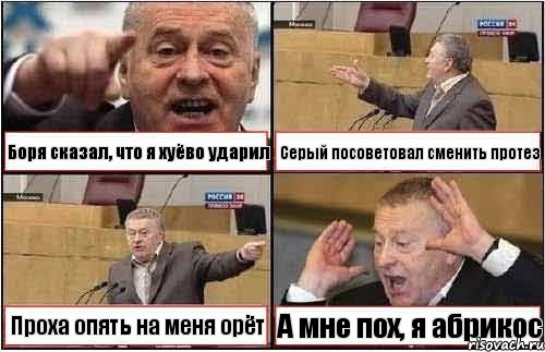 Боря сказал, что я хуёво ударил Серый посоветовал сменить протез Проха опять на меня орёт А мне пох, я абрикос, Комикс жиреновский