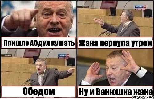 Пришло Абдул кушать Жана пернула утром Обедом Ну и Ванюшка жана, Комикс жиреновский