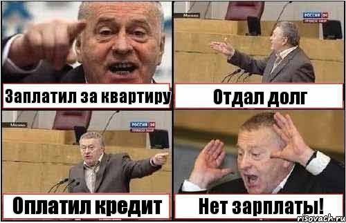 Заплатил за квартиру Отдал долг Оплатил кредит Нет зарплаты!, Комикс жиреновский