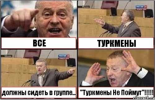 ВСЕ ТУРКМЕНЫ должны сидеть в группе... "Туркмены Не Поймут"!!!!!, Комикс жиреновский