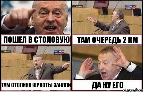 ПОШЕЛ В СТОЛОВУЮ ТАМ ОЧЕРЕДЬ 2 КМ ТАМ СТОЛИКИ ЮРИСТЫ ЗАНЯЛИ ДА НУ ЕГО, Комикс жиреновский