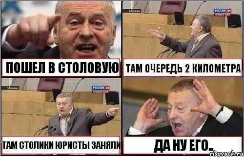 ПОШЕЛ В СТОЛОВУЮ ТАМ ОЧЕРЕДЬ 2 КИЛОМЕТРА ТАМ СТОЛИКИ ЮРИСТЫ ЗАНЯЛИ ДА НУ ЕГО.., Комикс жиреновский