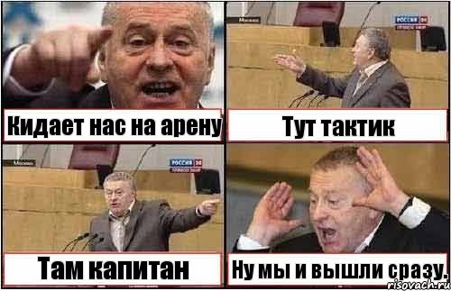 Кидает нас на арену Тут тактик Там капитан Ну мы и вышли сразу., Комикс жиреновский