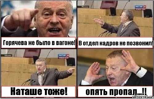 Горячева не было в вагоне! В отдел кадров не позвонил! Наташе тоже! опять пропал...!!, Комикс жиреновский