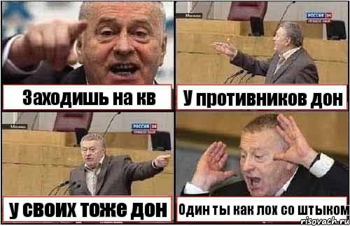 Заходишь на кв У противников дон у своих тоже дон Один ты как лох со штыком, Комикс жиреновский