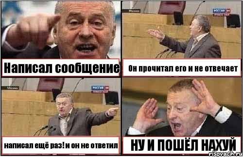 Написал сообщение Он прочитал его и не отвечает написал ещё раз! и он не ответил НУ И ПОШЁЛ НАХУЙ, Комикс жиреновский