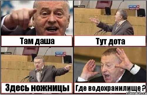 Там даша Тут дота Здесь ножницы Где водохранилище ?, Комикс жиреновский