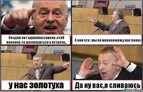 Создал чат одноклассников ,чтоб наконец-то договориться о встрече.. А они что : мы не мооооожем,у нас понос у нас золотуха Да ну вас,я сливаюсь, Комикс жиреновский