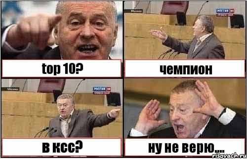 top 10? чемпион в ксс? ну не верю...., Комикс жиреновский