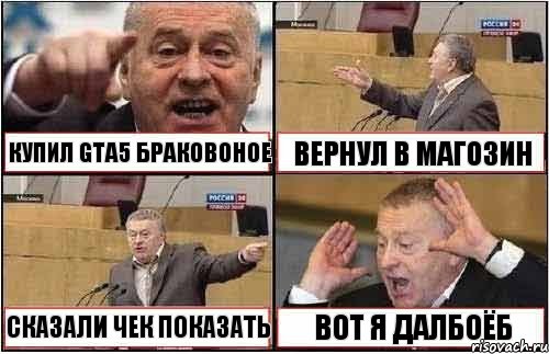 КУПИЛ GTA5 БРАКОВОНОЕ ВЕРНУЛ В МАГОЗИН СКАЗАЛИ ЧЕК ПОКАЗАТЬ ВОТ Я ДАЛБОЁБ, Комикс жиреновский