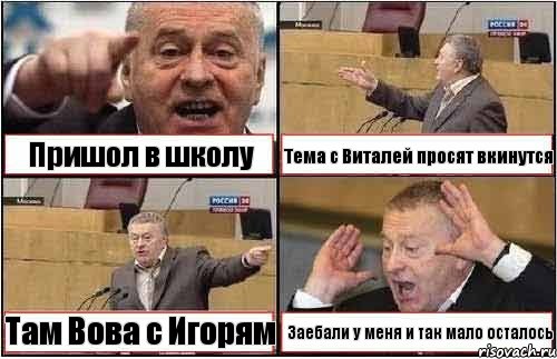 Пришол в школу Тема с Виталей просят вкинутся Там Вова с Игорям Заебали у меня и так мало осталось, Комикс жиреновский