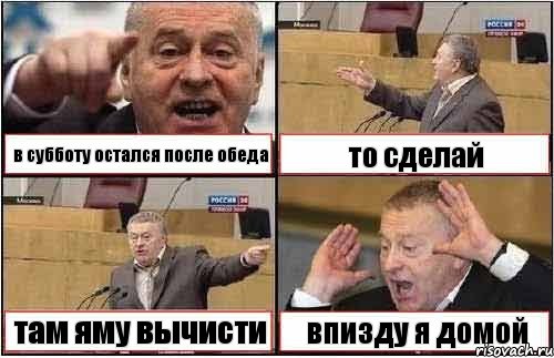 в субботу остался после обеда то сделай там яму вычисти впизду я домой, Комикс жиреновский