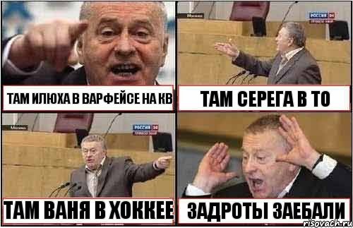 ТАМ ИЛЮХА В ВАРФЕЙСЕ НА КВ ТАМ СЕРЕГА В ТО ТАМ ВАНЯ В ХОККЕЕ ЗАДРОТЫ ЗАЕБАЛИ, Комикс жиреновский