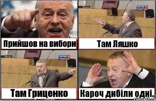 Прийшов на вибори Там Ляшко Там Гриценко Кароч дибіли одні.., Комикс жиреновский