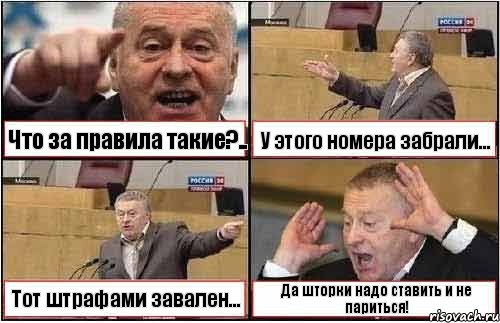 Что за правила такие?.. У этого номера забрали... Тот штрафами завален... Да шторки надо ставить и не париться!, Комикс жиреновский