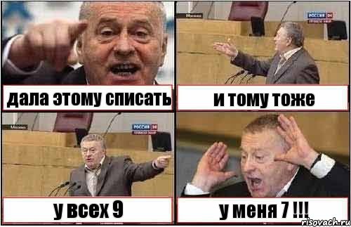 дала этому списать и тому тоже у всех 9 у меня 7 !!!, Комикс жиреновский