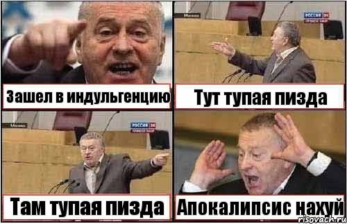 Зашел в индульгенцию Тут тупая пизда Там тупая пизда Апокалипсис нахуй, Комикс жиреновский